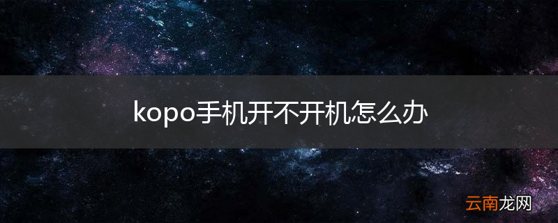 kopo手机开不开机怎么办
