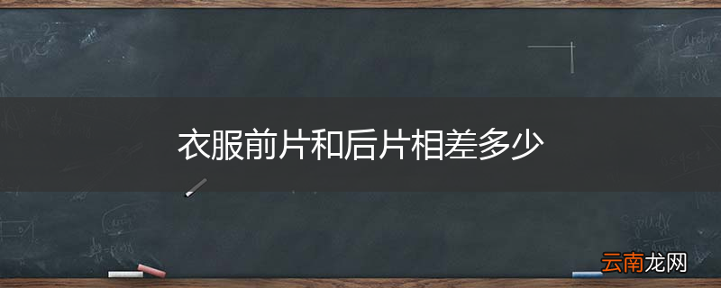 衣服前片和后片相差多少