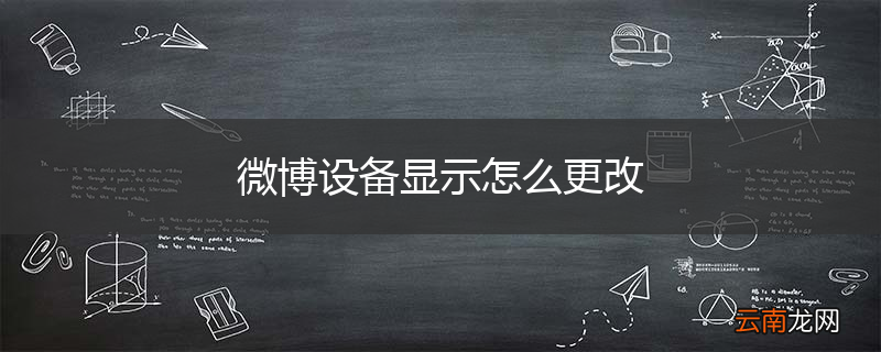 微博设备显示怎么更改