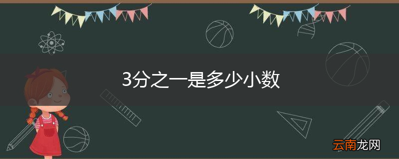 3分之一是多少小数