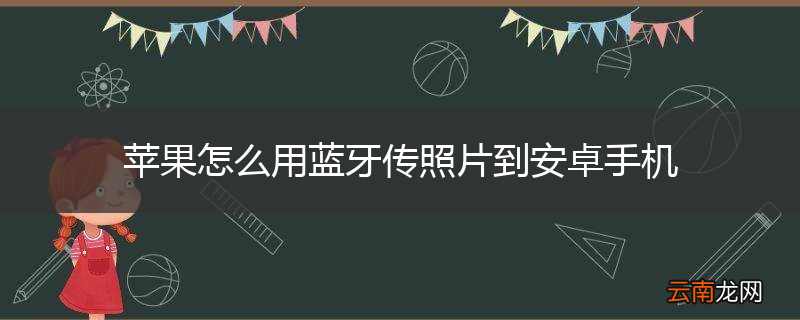 苹果怎么用蓝牙传照片到安卓手机