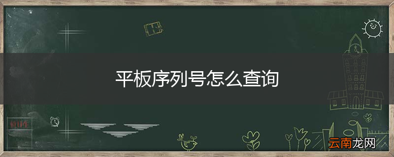 平板序列号怎么查询