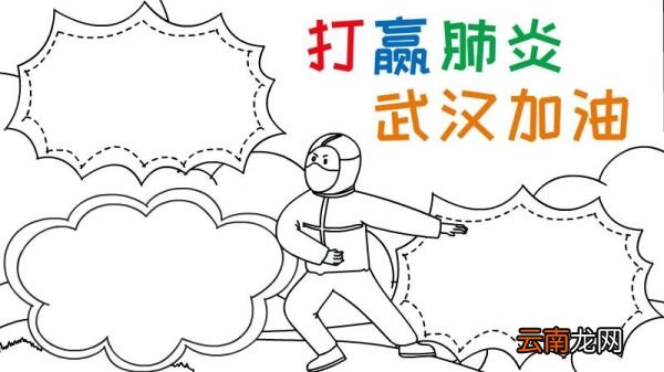 新型冠状病毒武汉加油手抄报