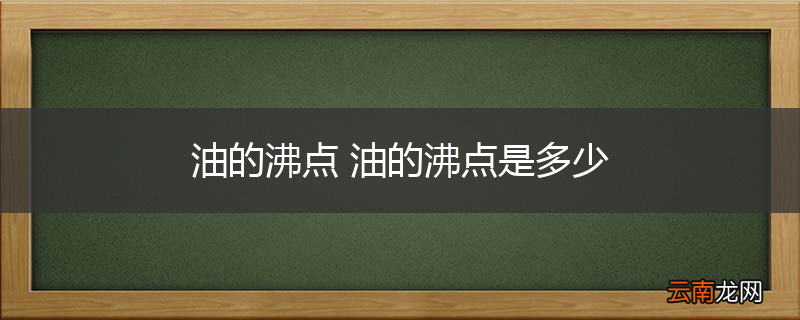油的沸点 油的沸点是多少