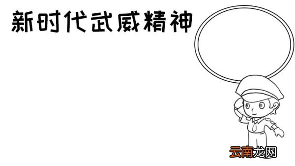 新时代武威精神手抄报