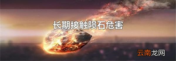 长期接触陨石危害
