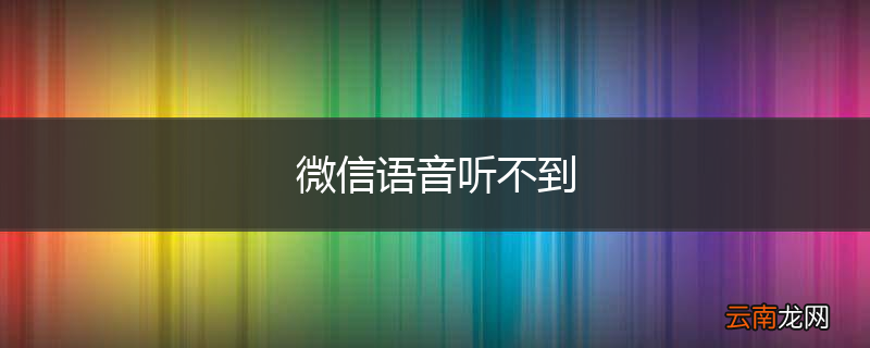 微信语音听不到