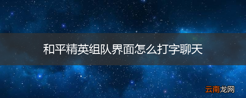和平精英组队界面怎么打字聊天