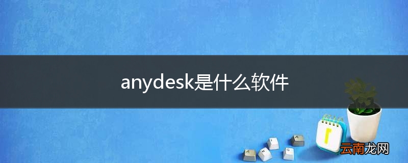 anydesk是什么软件