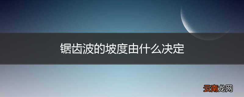 锯齿波的坡度由什么决定