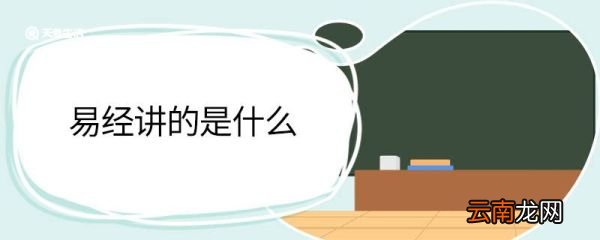 易经讲的是什么 易经的主要内容