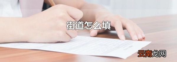 街道怎么填