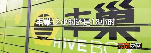 丰巢12小时还是18小时
