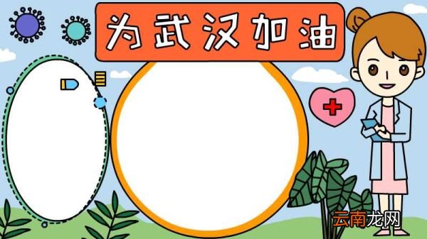 为武汉加油手抄报