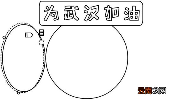 为武汉加油手抄报