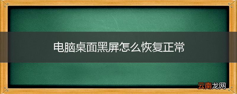 电脑桌面黑屏怎么恢复正常