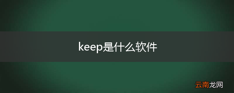 keep是什么软件