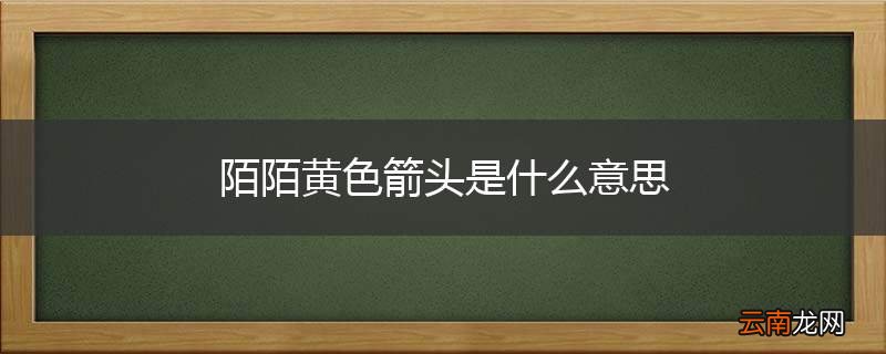 陌陌黄色箭头是什么意思