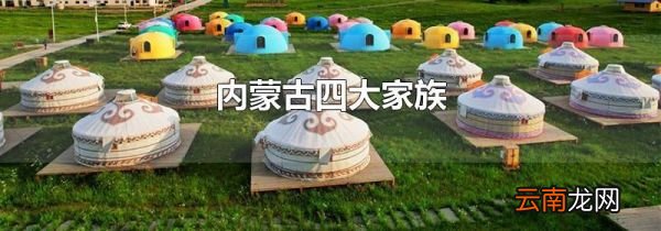内蒙古四大家族