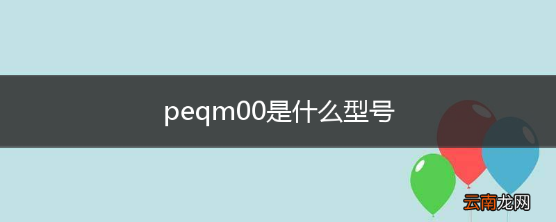 peqm00是什么型号