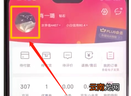 京东中更改账户头像具体操作步骤