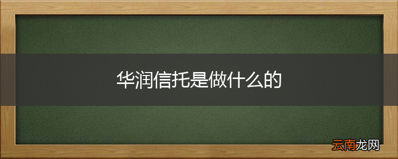 华润信托是做什么的