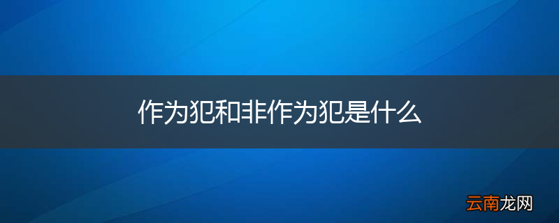 作为犯和非作为犯是什么