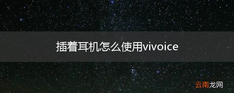 插着耳机怎么使用vivoice