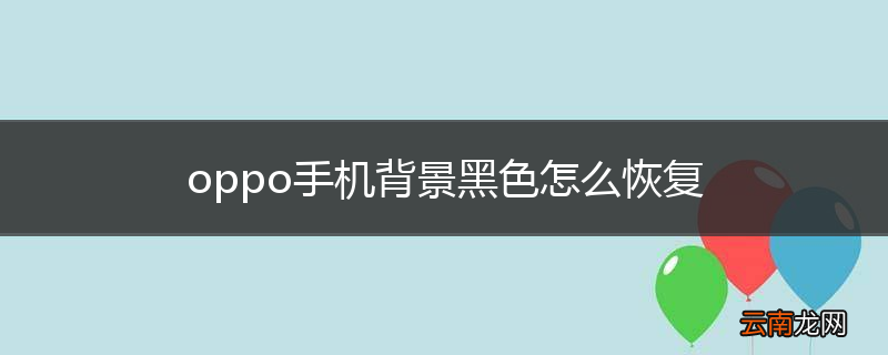 oppo手机背景黑色怎么恢复
