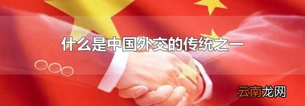 什么是中国外交的传统之一