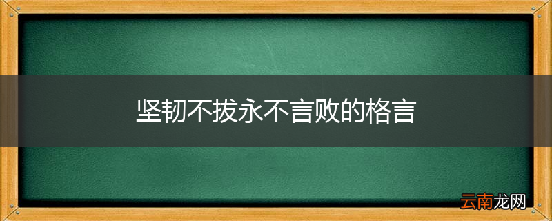 坚韧不拔永不言败的格言