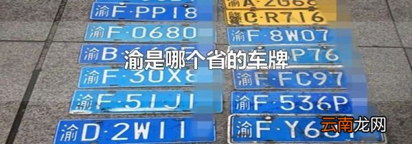 渝是哪个省的车牌