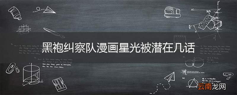 黑袍纠察队漫画星光被潜在几话