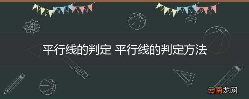 平行线的判定 平行线的判定方法