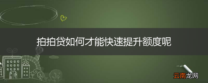 拍拍贷如何才能快速提升额度呢