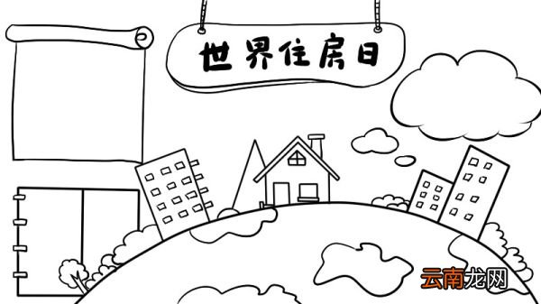 世界住房日手抄报