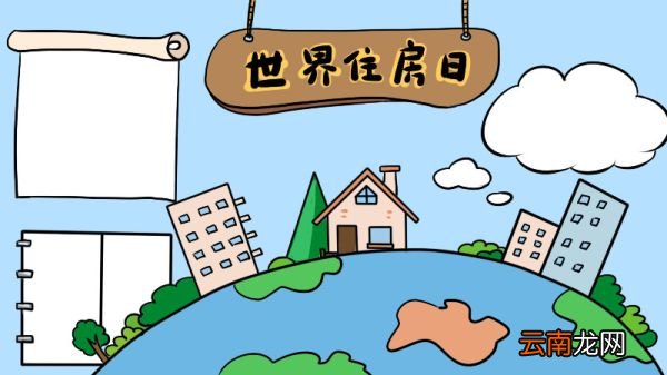 世界住房日手抄报