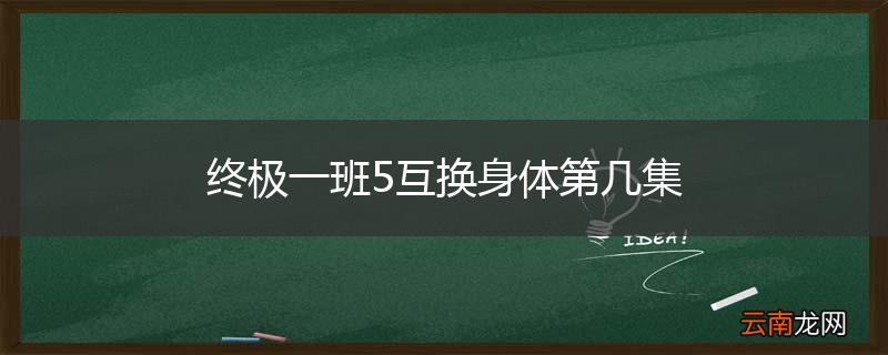 终极一班5互换身体第几集