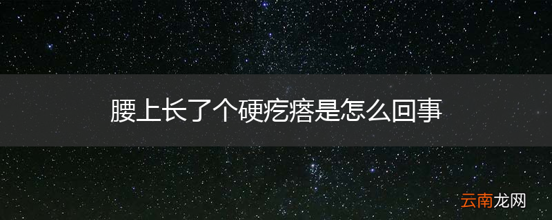 腰上长了个硬疙瘩是怎么回事