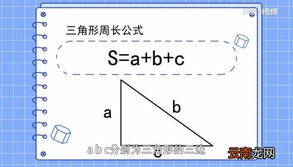 三角形的周长公式是什么 三角形的周长公式