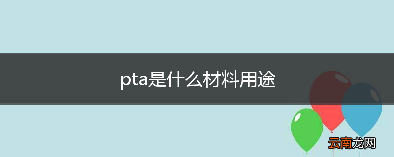 pta是什么材料用途