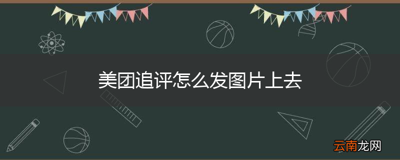 美团追评怎么发图片上去