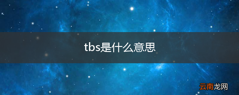 tbs是什么意思