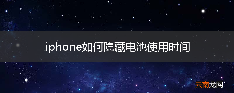 iphone如何隐藏电池使用时间