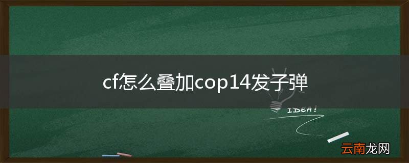 cf怎么叠加cop14发子弹