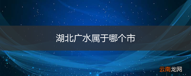 湖北广水属于哪个市