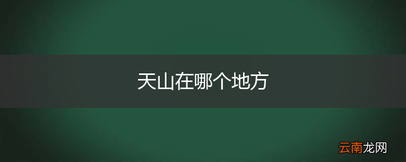 天山在哪个地方