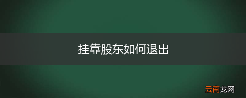 挂靠股东如何退出