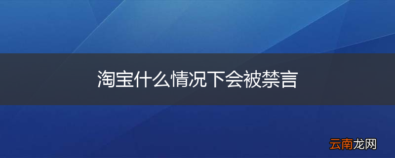 淘宝什么情况下会被禁言