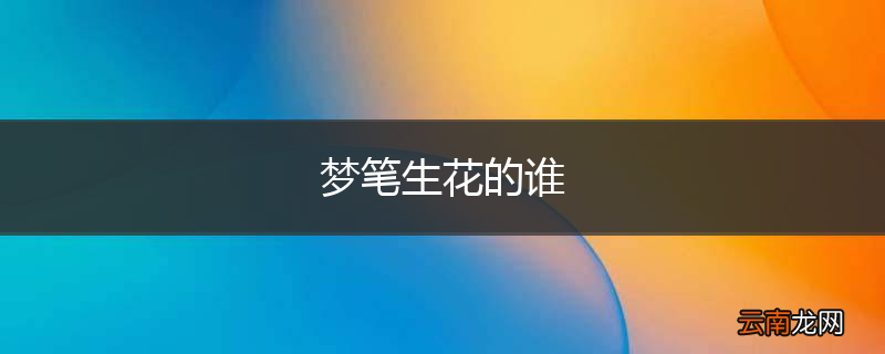 梦笔生花的谁